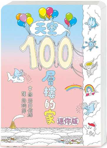 天空100層樓的家 迷你版（二版）