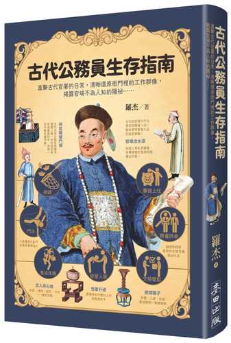 gu dai gong wu yuan sheng cun zhi nan: zhi ji gu dai guan shu de ri chang, qing xi hai yuan ya men li de gong zuo qun xiang, jie lu guan chang bu wei ren zhi de yin mi