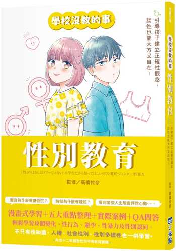 「性」のはなしはタブーじゃない! 小学生だから知ってほしいSEX・避妊・ジェンダー・性暴力 (こどもと生活シリーズ)