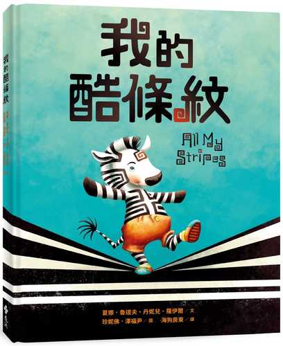 我的酷條紋【融合教育+生命教育最佳繪本】