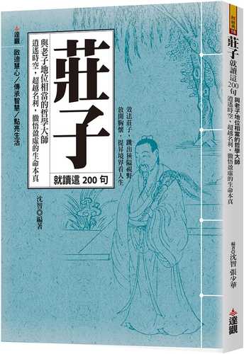 zhuang zi jiu du zhe 200 ju: yu lao zi di wei xiang dang de zhe xue da shi, xiao yao shi kong, chao yue ming li, che wu ying xu de sheng ming ben zhen