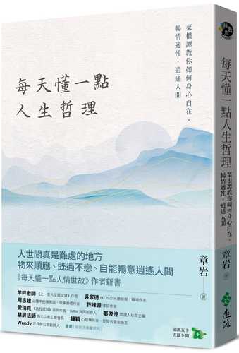 mei tian dong yi dian ren sheng zhe li: cai gen tan jiao ni ru he shen xin zi zai, chang qing shi xing, xiao yao ren jian