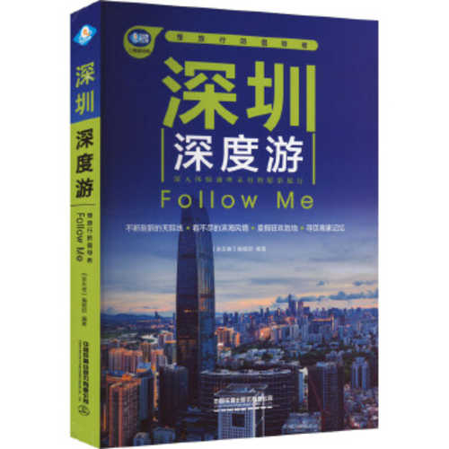 Shen zhen shen du you (Simplified Chinese)