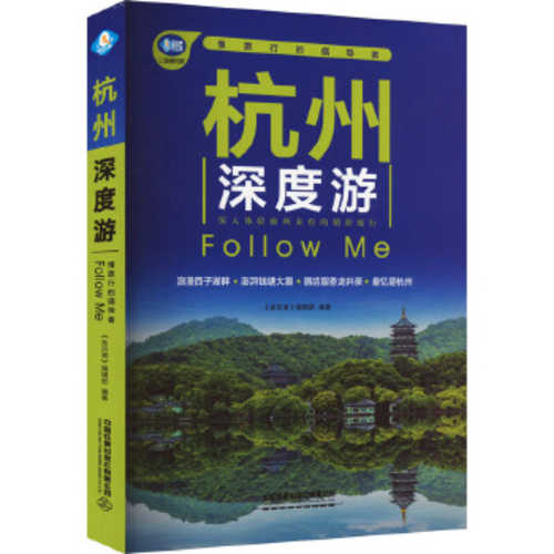 Hang zhou shen du you(Simplified Chinese)