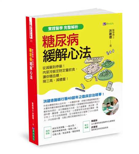 【實證醫學 完整解析】糖尿病緩解心法：從減藥到停藥！肉菜冷飯定時定量飲食，讓你穩血糖、降三高、減體重！