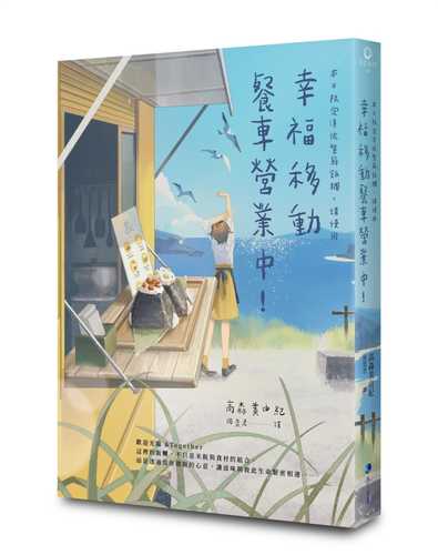 幸福移動餐車營業中！本日限定漬佐紫蘇飯糰，請慢用