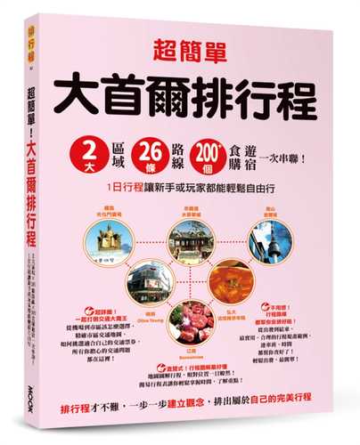 超簡單！大首爾排行程：2大區域x26條路線x200+食購遊宿一次串聯！1日行程讓新手或玩家都能輕鬆自由行