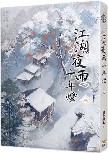 jiang hu ye yu shi nian deng er