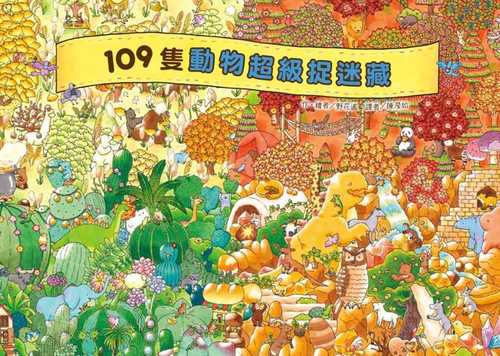 109ひきのどうぶつかくれんぼ