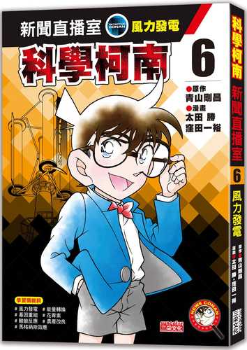 名探偵コナン学習まんが「ニュース探偵コナン」６ 風の塔の陰謀