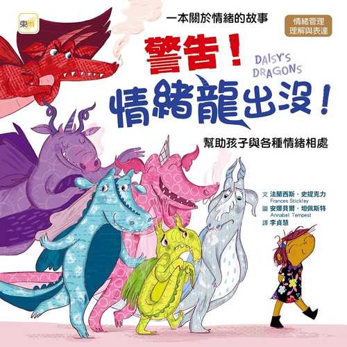 pin ge jiao yu hui ben: qing xu guan li li jie yu biao da jing gao! qing xu long chu mei! bang zhu hai zi yu ge zhong qing xu xiang chu DAISY' S DRAGONS