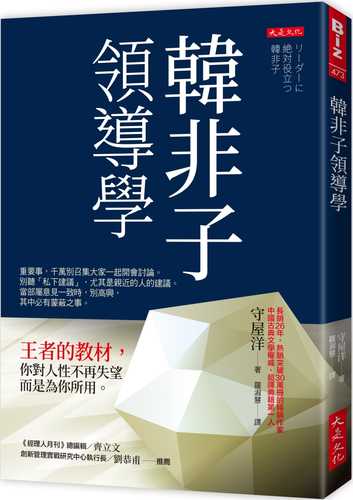 韓非子領導學：王者的教材，你對人性不再失望，而是為你所用。