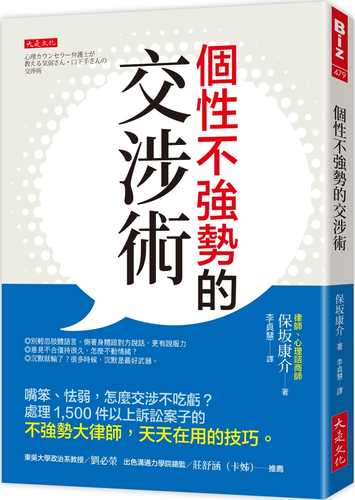 心理カウンセラー弁護士が教える　気弱さん・口下手さんの交渉術