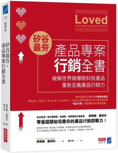 矽谷最夯．產品專案行銷全書：破解世界級爆款產品，重新定義產品行銷力