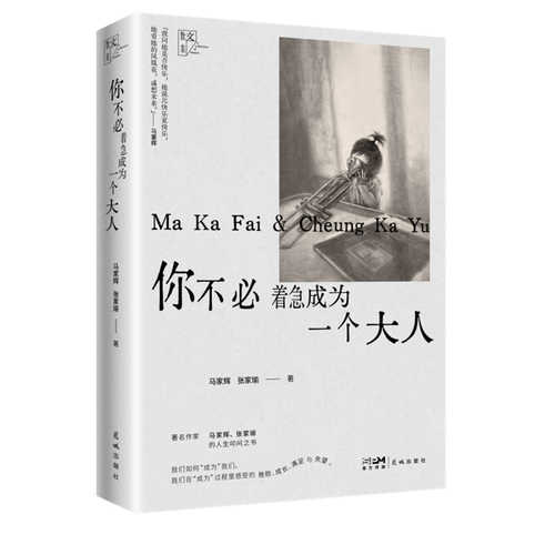 Ni bu bi zhao ji cheng wei yi ge da ren (Simplified Chinese)