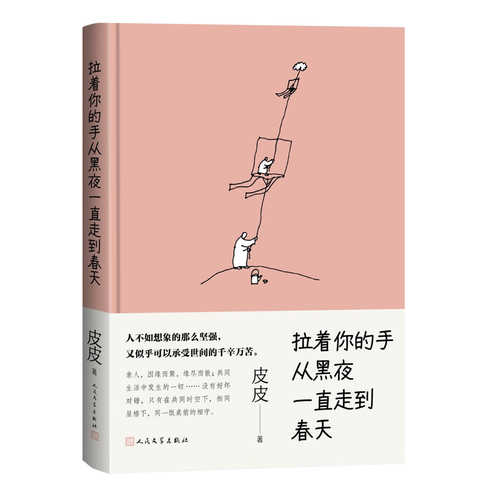 Lai zhe ni de shou cong hei ye yi zhi zou dao chun tian (Simplified Chinese)