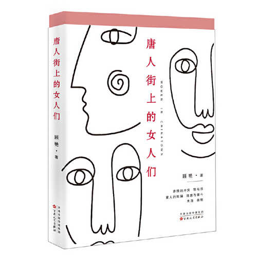 Tang ren jie shang de nu ren men(Simplified Chinese)