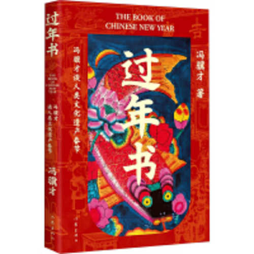 Guo nian shu (Simplified Chinese)