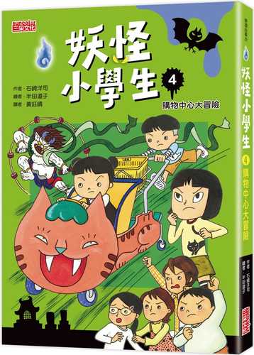 ひみつのおばけ一家 Ⅱ-1 恐怖のショッピング