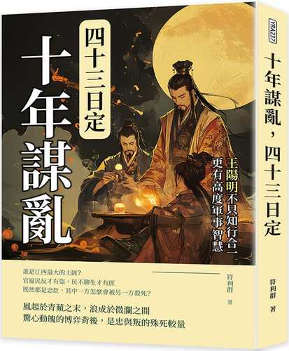 shi nian mou luan, si shi san ri ding: wang yang ming bu zhi zhi xing he yi, geng you gao du jun shi zhi hui