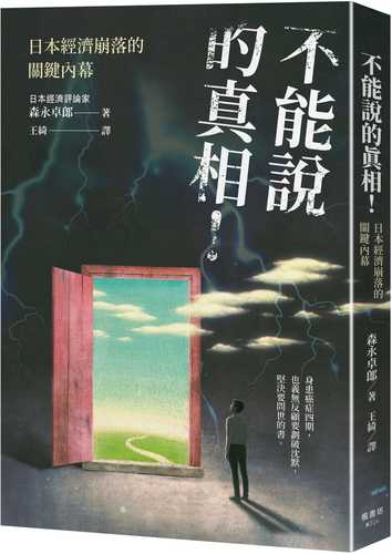 書いてはいけない――日本経済墜落の真相