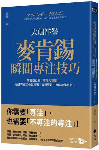 MCKINSEY DE MANANDA JIKAN NO TSUKAIKATA GA UMAI HITO NO ISSHUN DE SHUCHU SURU HOHO, マッキンゼーで学んだ 時間の使い方がうまい人の一瞬で集中する方法