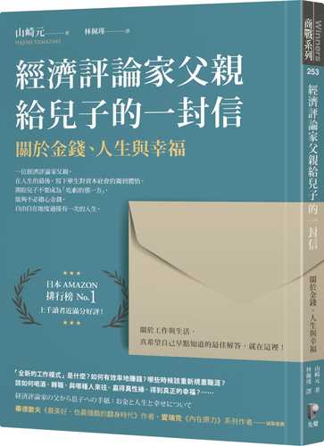 経済評論家の父から息子への手紙：お金と人生と幸せについて