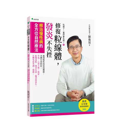 吃錯了，當然會生病④修復粒線體，發炎不失控：根治慢性病的全方位自然療法