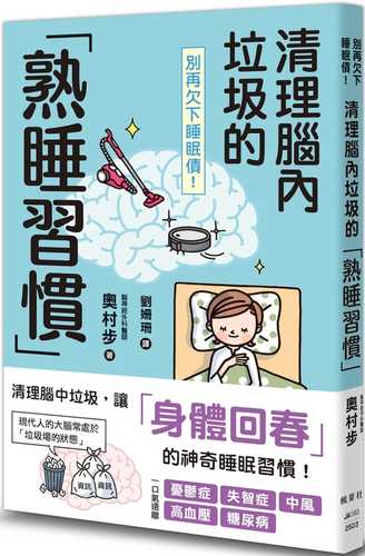 スマホ脳・脳過労からあなたを救う 脳のゴミを洗い流す「熟睡習慣」