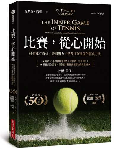 The Inner Game of Tennis (50th Anniversary