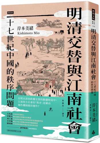 明清交替と江南社会―17世紀中国の秩序問題