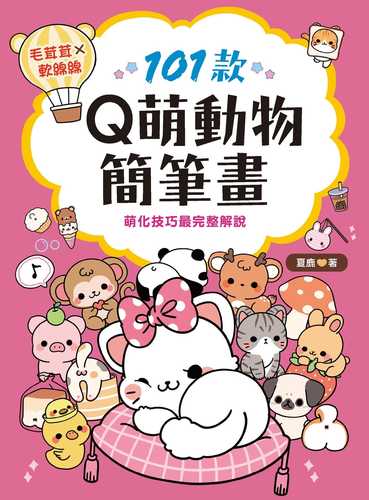 101 kuan Q meng dong wu jian bi hua 101 kuan Q meng dong wu jian bi hua