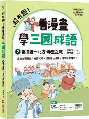 Kan man hua xue san guo cheng yu②: Cao cao tong yi bei fang chi bi zhi zhan Kan man hua xue san guo cheng yu②: Cao cao tong yi bei fang chi bi zhi zhan