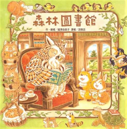 もりのとしょかん もりのとしょかん