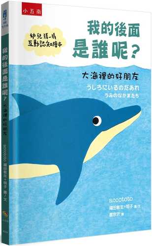うしろにいるのだあれ―うみのなかまたち うしろにいるのだあれ―うみのなかまたち