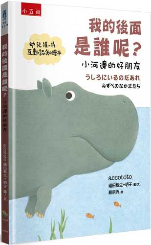 うしろにいるのだあれ―みずべのなかまたち うしろにいるのだあれ―みずべのなかまたち