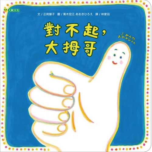 ごめんね  おやゆびくん ごめんね  おやゆびくん