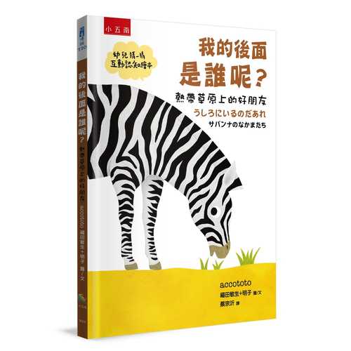 うしろにいるのだあれ―サバンナのなかまたち うしろにいるのだあれ―サバンナのなかまたち