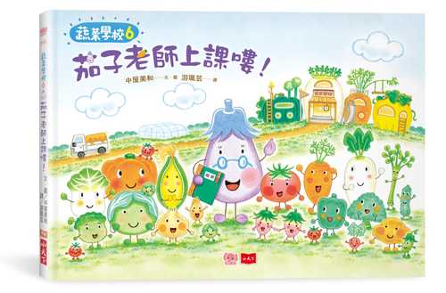 やさいのがっこう:なすびせんせいのおはなし やさいのがっこう:なすびせんせいのおはなし