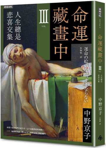 運命の絵 なぜ、ままならない 運命の絵 なぜ、ままならない