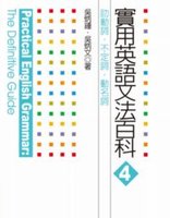 實用英語文法百科4 助動詞 不定詞 動名詞 Chinese Book Online