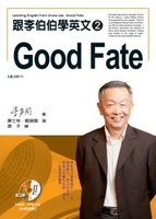 跟李伯伯學英文2：Good Fate (有聲書)