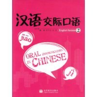 汉语交际口语2 (簡體)