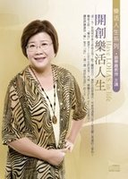 開創樂活人生(附2CD，無書)