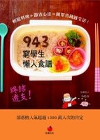 943窮學生懶人食譜：輕鬆料理＋節省心法＝簡單省錢過生活