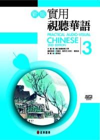 新版實用視聽華語第3冊(書+MP3)(二版)