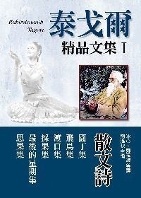 泰戈爾精品文集Ⅰ散文詩：園丁集、飛鳥集、渡口集、採果集、最後星期集、思果集