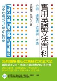 實用英語文法百科5：分詞、連接詞、感歎詞、片語