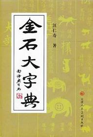 金石大字典( 简体） 簡體中文版