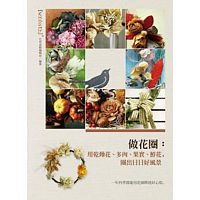 做花圈 用乾燥花 多肉 果實 鮮花 圈出日日好風景 Chinese Book Online